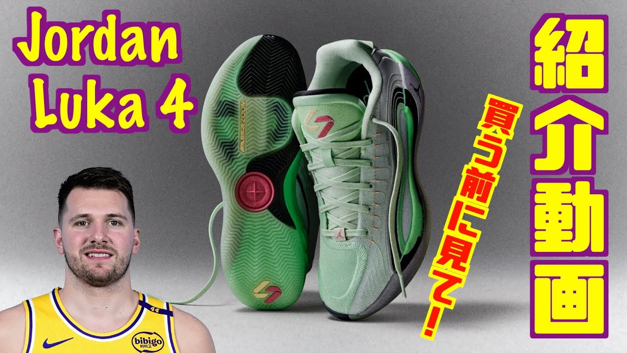 Basketball shoes introduction] Finally! Jordan Luka 4 equipped