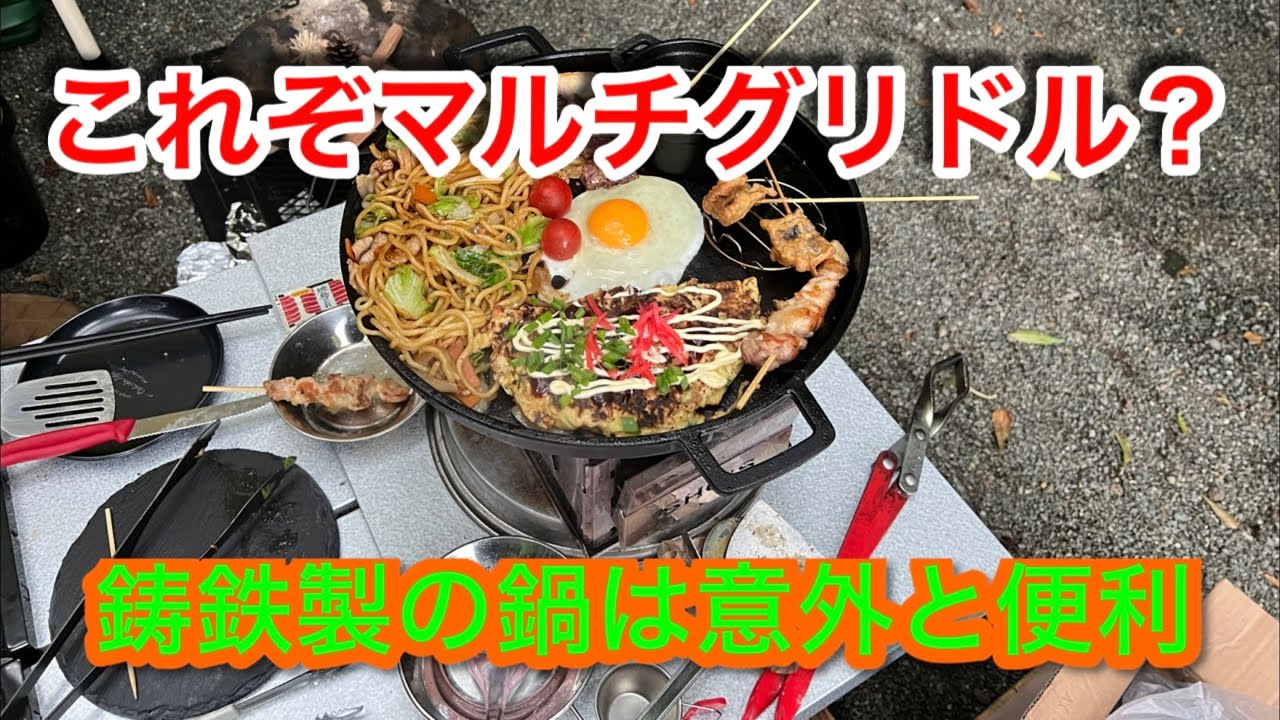 キャンプ道具編】これぞマルチグリドル？鋳鉄製の鍋は意外と便利です