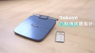 八點傳感體脂計TM-420：56項身體組成分析，用科學數據讓身體變化看得見