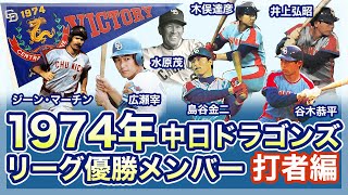 Chunichi Dragons] 1974 League Championship Members (Batters) - YouTube