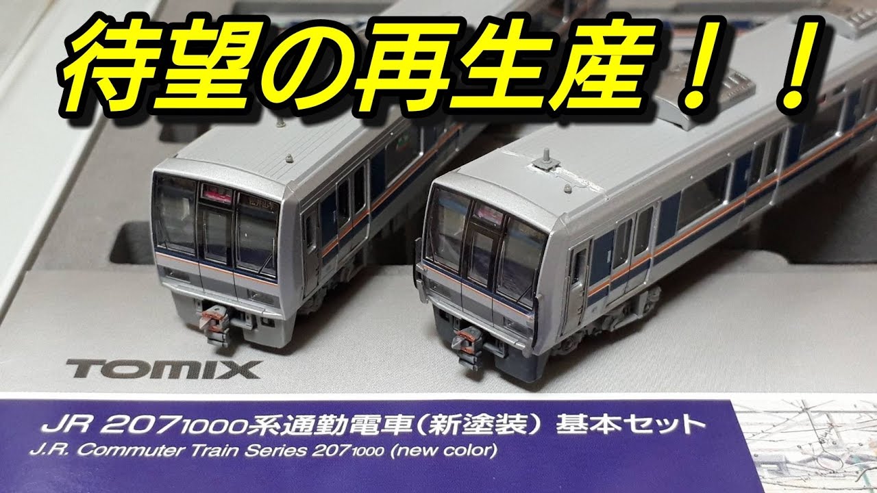 待望の再生産！】ということで改造途中のTOMIX 207系を紹介しまーす