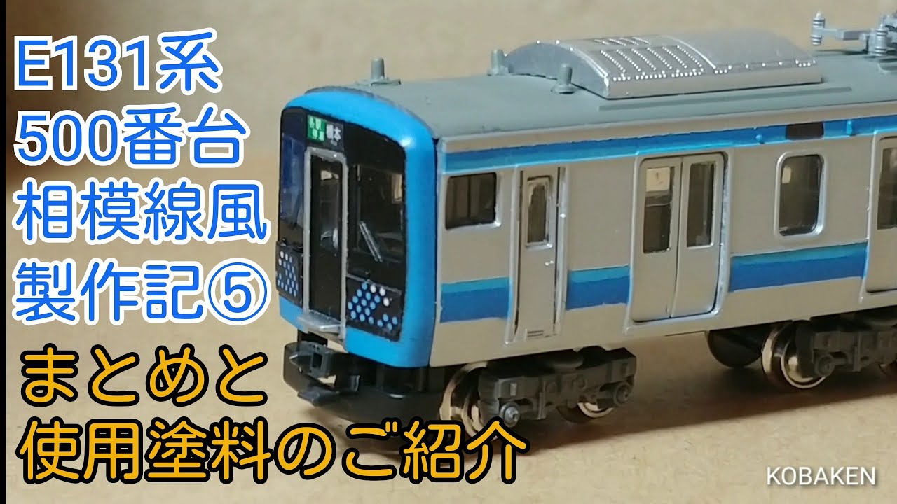 Bトレ】E131系500番台相模線風製作記⑤使用塗料のご紹介とまとめ - YouTube
