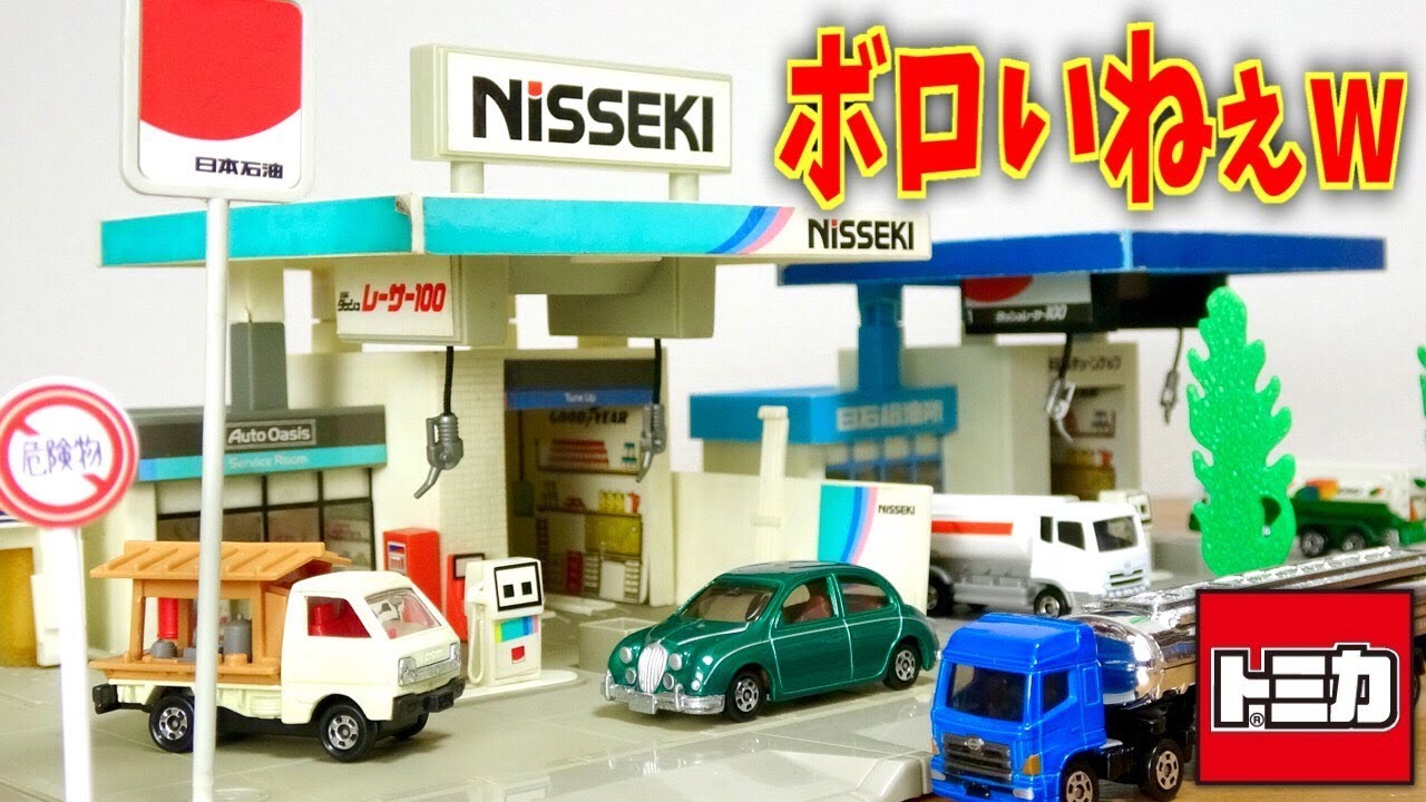 The old Tomica Town gas station NISSEKI Nippon Oil was quite