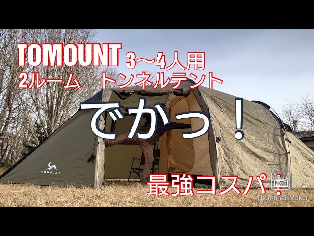 TOMOUNT 2ルーム トンネルテント 3〜4人用 開封初張り - YouTube