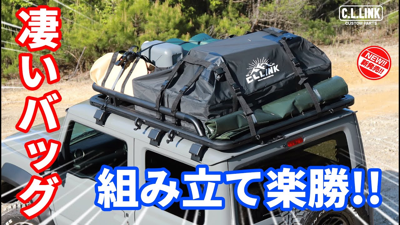 シーエルリンク ウォータープルーフ ルーフバッグ 425L 防水 カーゴ
