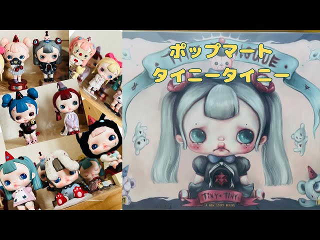 POP MART】TINYTINY プロローグシリーズ アソートボックス フィギュア