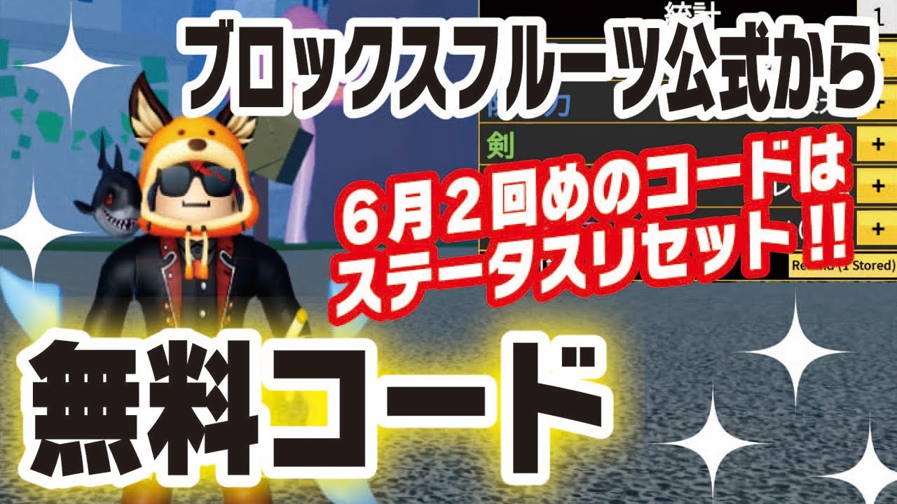 ブロックスフルーツ/無料コード】6月2回めの無料コードのお知らせ