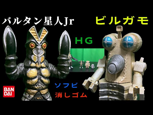 バルタン星人Jr & ビルガモ ソフビ 怪獣消しゴム 帰ってきた