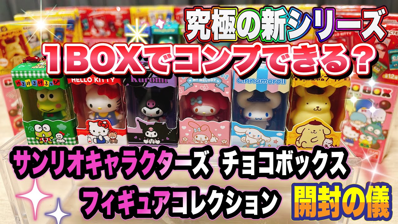 サンリオキャラクターズ チョコボックス ボックスフィギュア