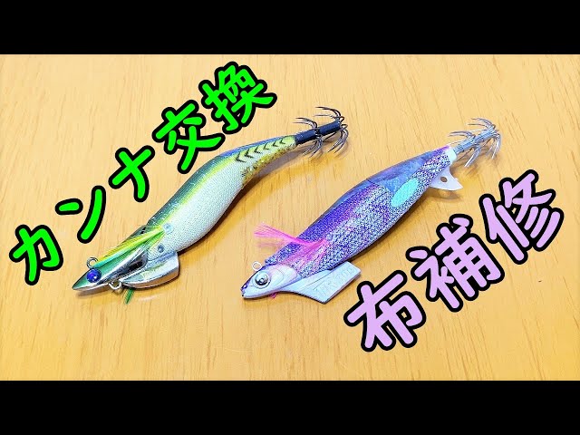 エギのカンナ交換と補修をしました - YouTube