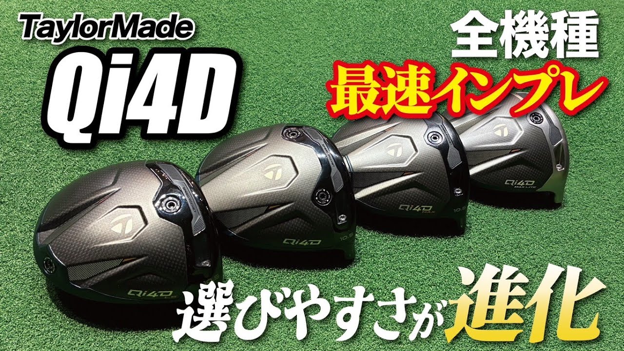 Quick Explanation] Comparing all four Qi4D models at once | What