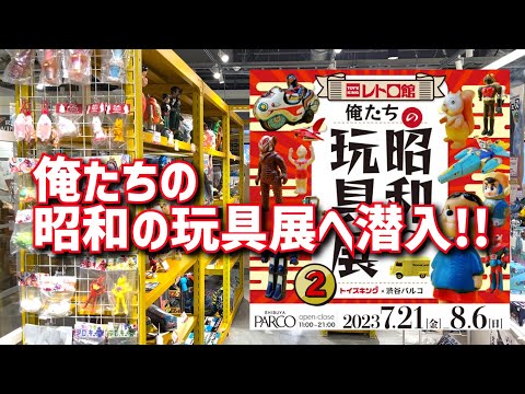 I wandered around Shibuya, going to Our Showa Toys Exhibition 2