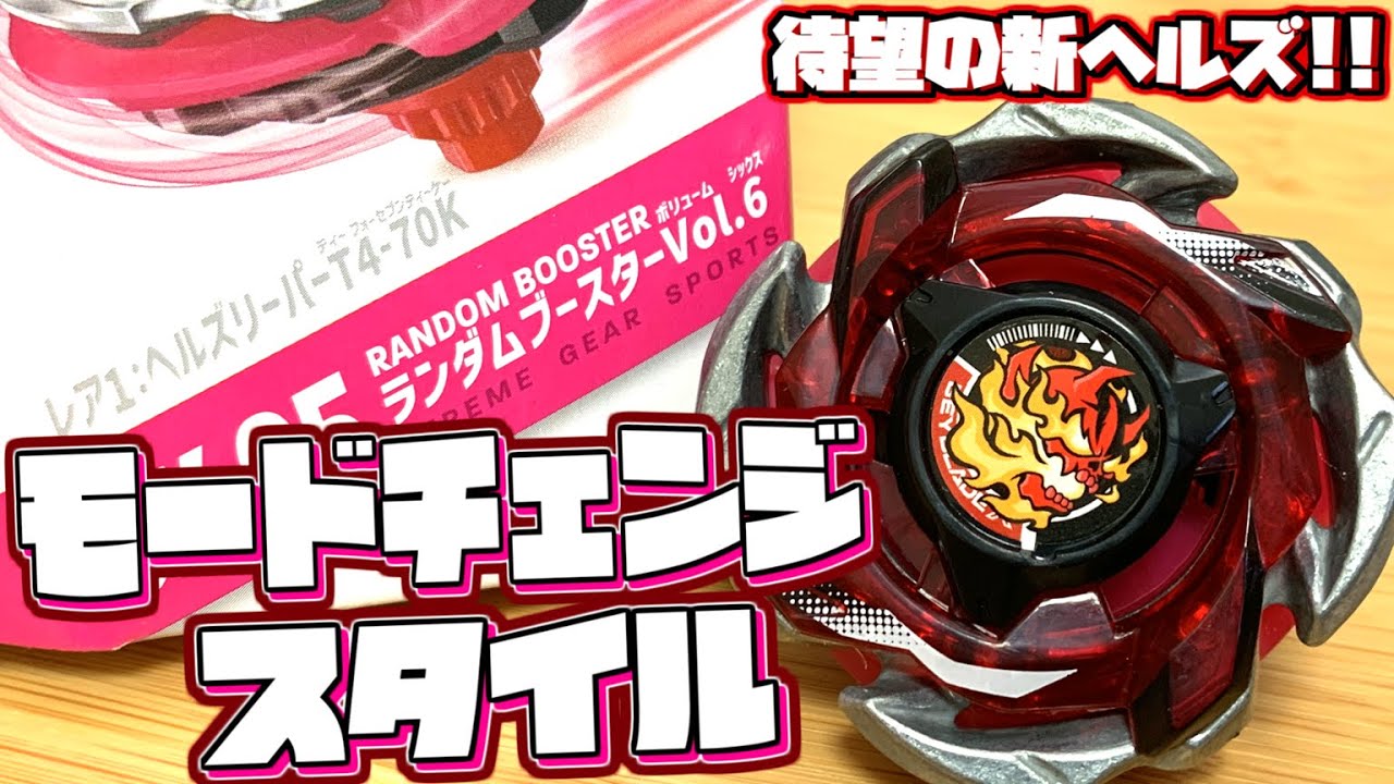 モードチェンジ搭載！】ランブー送りにされた新ヘルズ！ヘルズリーパー