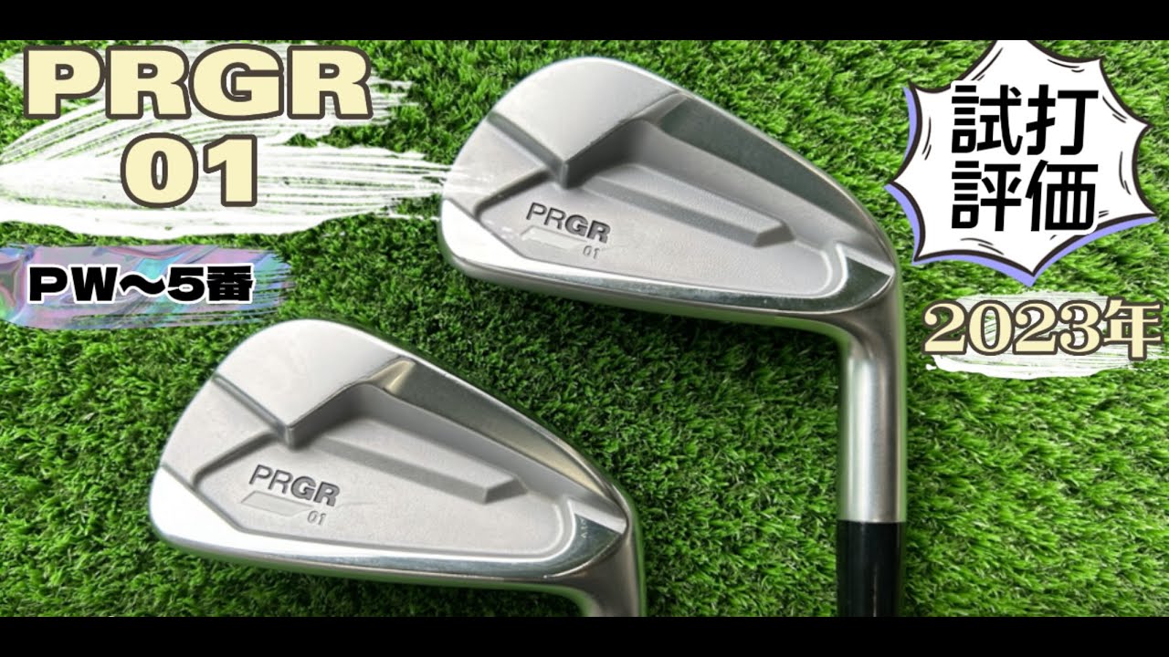 プロギア01アイアン番手別試打評価・PW〜5番（2023年） - YouTube