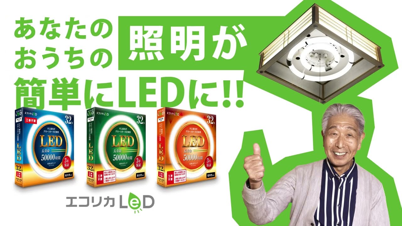 丸形LED 工事不要 グロースタータ式（FCL蛍光灯専用）