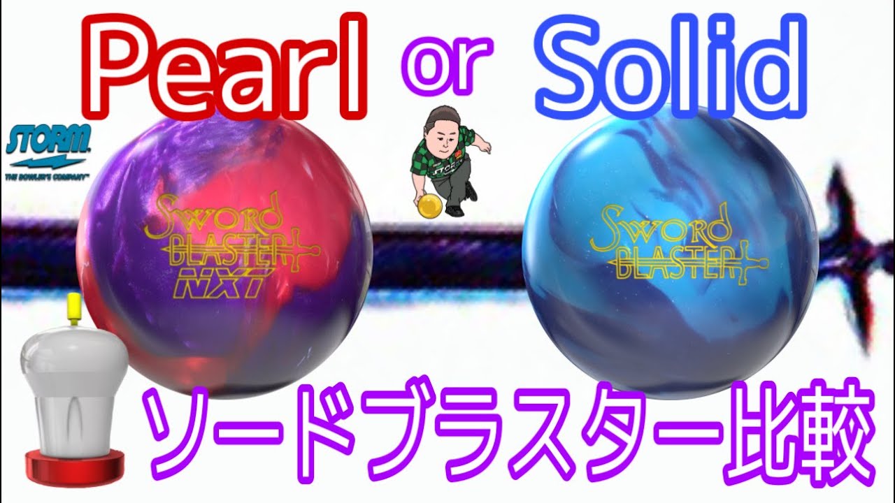 STORMソードブラスター比較【NXTvs初代】パールとソリッドの違い【日本