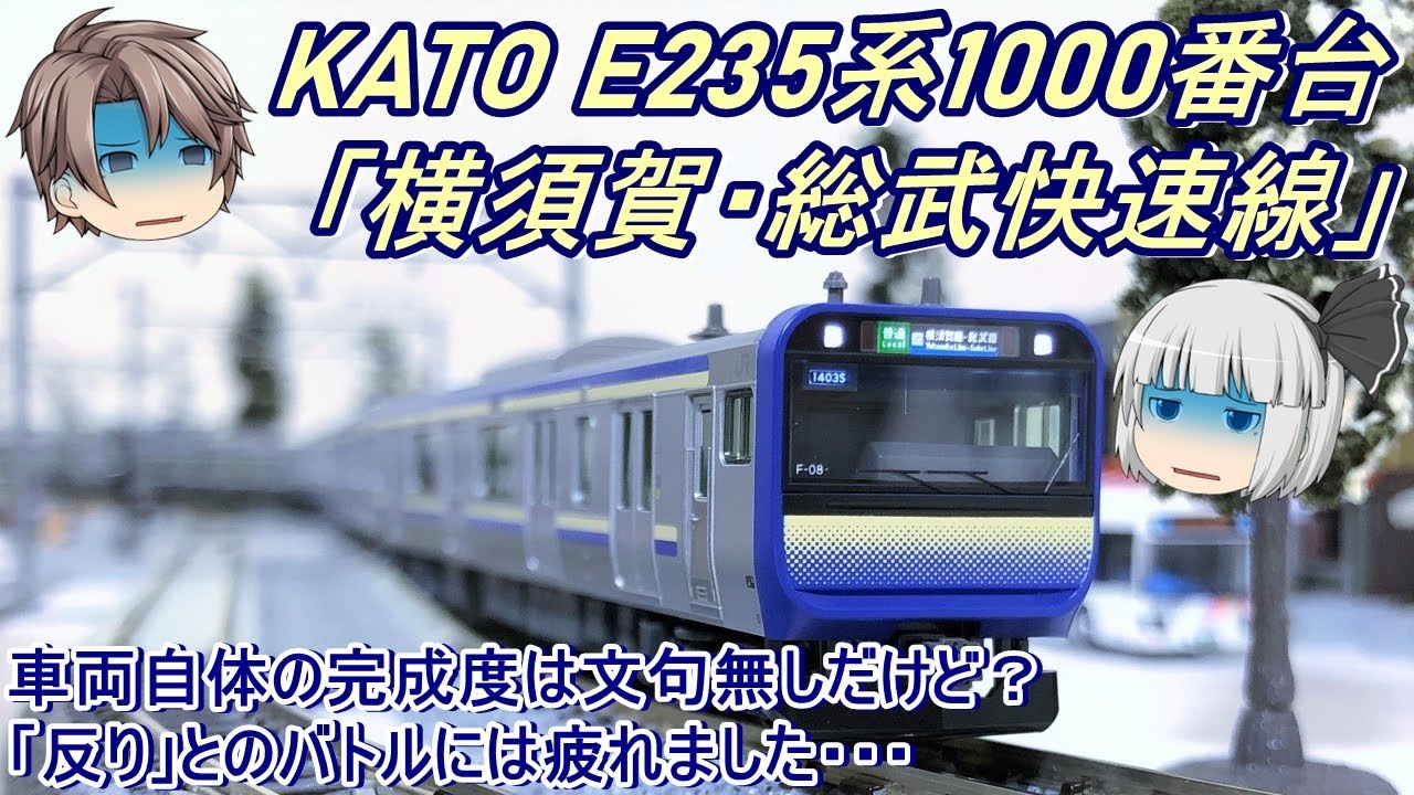 Nゲージ】KATO E235系1000番台「横須賀・総武快速線」を導入してみた