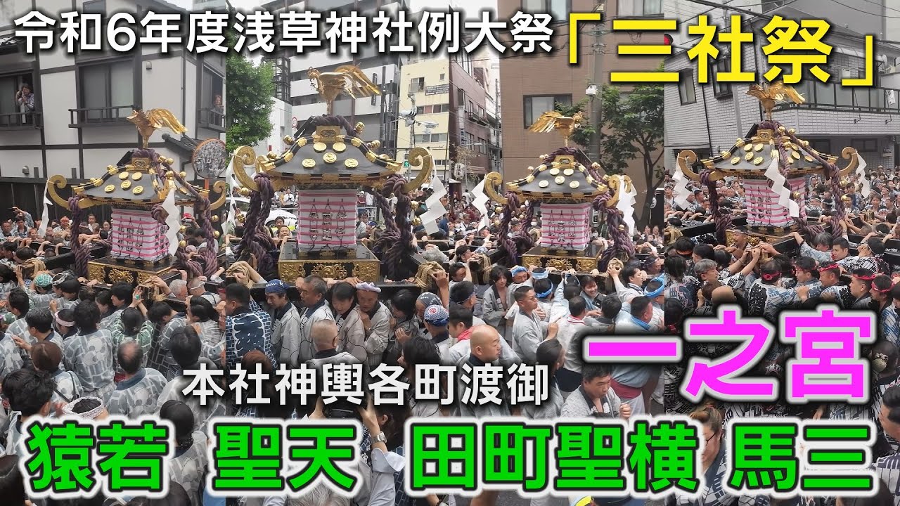 令和6年度三社祭「一之宮」 猿若 ～ 聖天 ～ 田町聖横 ～ 馬三 2024.5