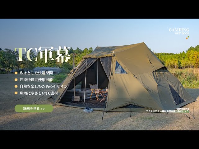 TOMOUNT TCパップテント TC軍幕 シェルターテント ファミリーテント