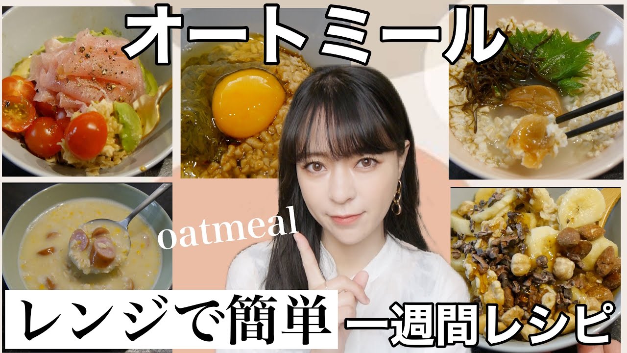 朝食一週間】簡単おいしいオートミールレシピ7選‼️【ダイエット
