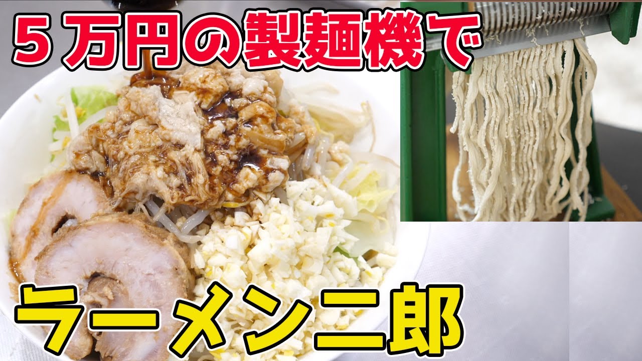 5万円の製麺機』で『ラーメン二郎』を作ってみた！ - YouTube