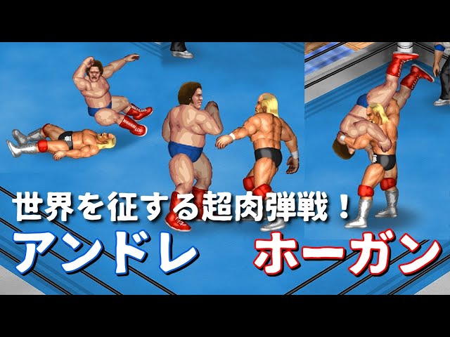 ハルク・ホーガン VS アンドレ・ザ・ジャイアント Hulk Hogan vs Andre