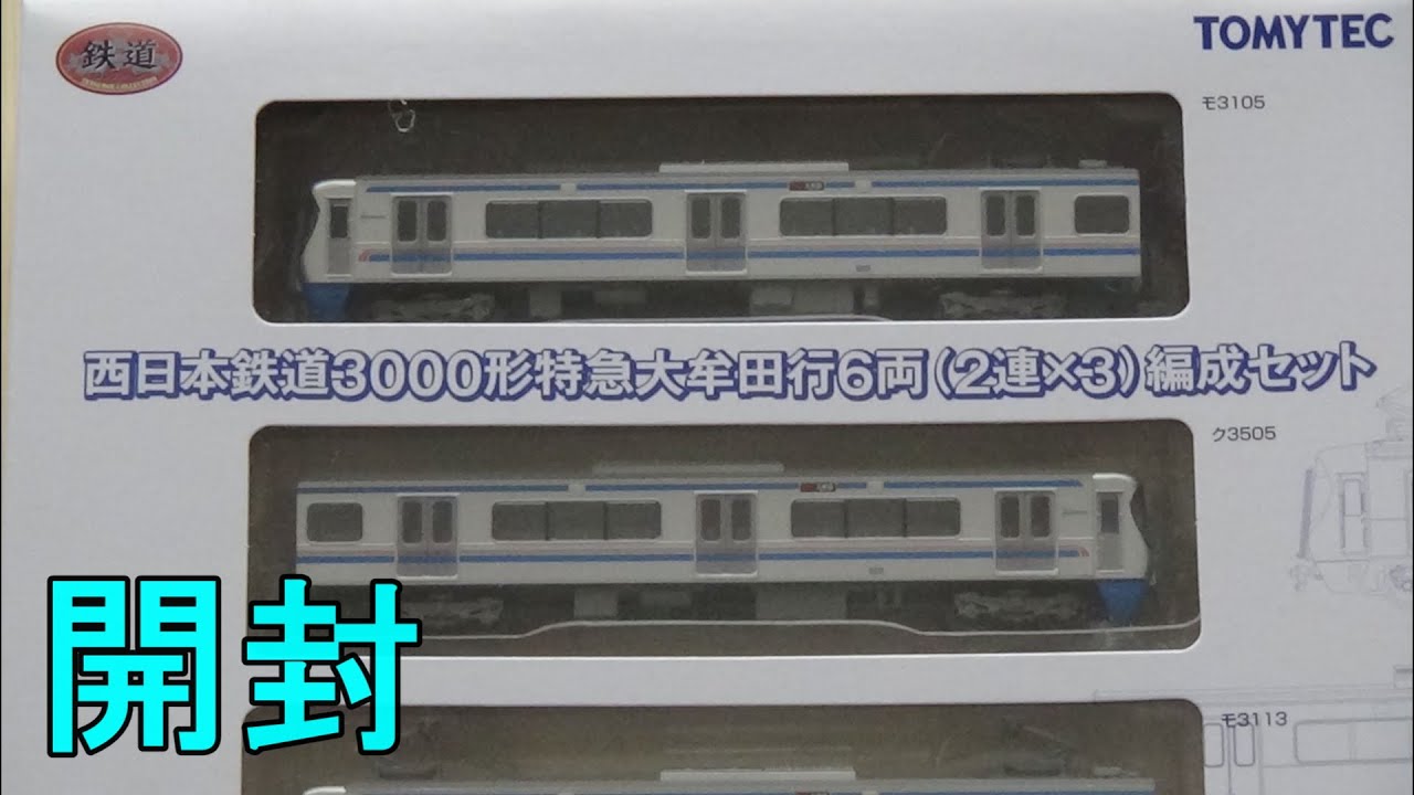 鉄道模型Nゲージ【鉄コレ】西鉄3000形特急大牟田行6両(2連×3)編成