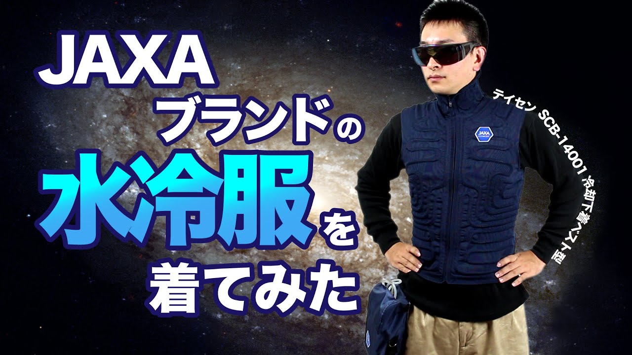宇宙を感じる！？JAXAブランドの水冷服を着てみた - YouTube