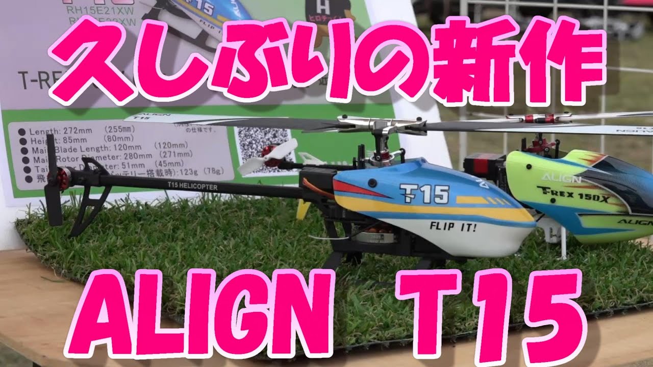 ラジコンヘリ ALIGNの新作ヘリ「T15」 - YouTube