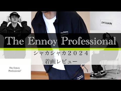 The Ennoy Professional”の”シャカシャカ2024”セットアップの着画