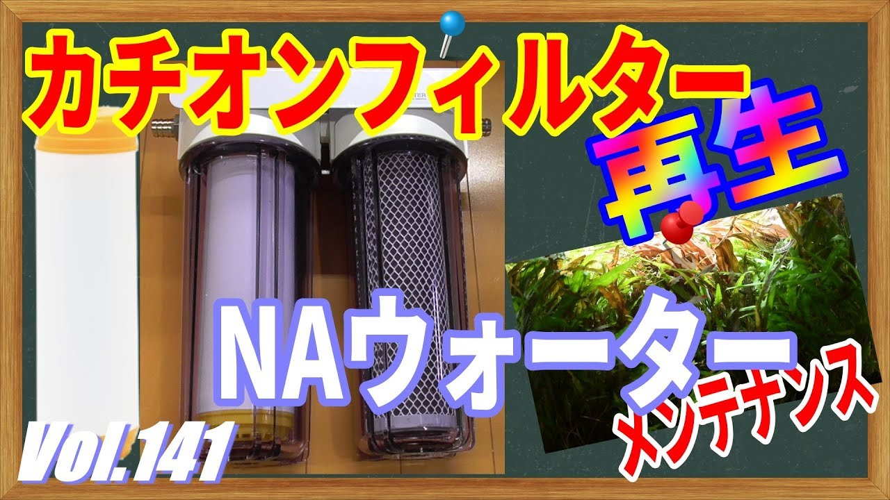 ADA NA Water] Regenerate the cation filter! Replace the carbon