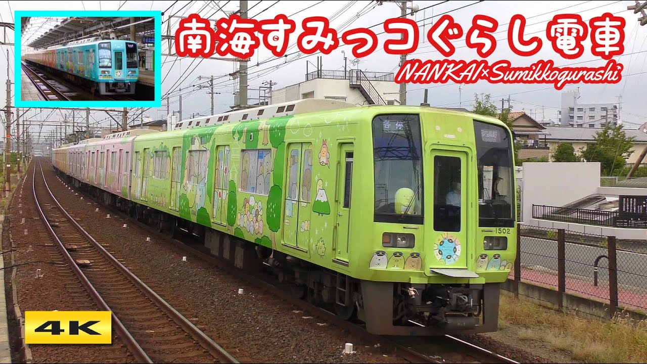 南海すみっコぐらし電車 1000系 NANKAI×Sumikkogurashi【4K】 - YouTube