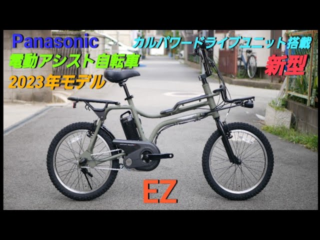 Panasonic電動アシスト自転車】EZの紹介です。2023年(新型モデル)カル