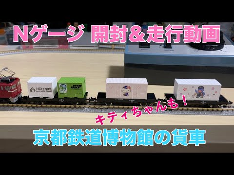 Nゲージ 京都鉄道博物館の貨車 開封＆走行動画 鉄道模型 - YouTube