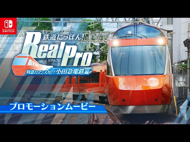 Nintendo Switch™「鉄道にっぽん！RealPro 特急ロマンスカー！小田急