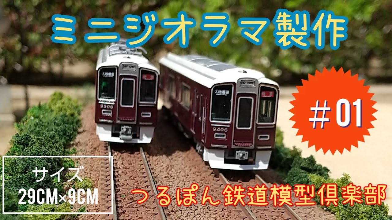 Nゲージ】 ミニジオラマの作り方 ＃01 鉄道模型 - YouTube