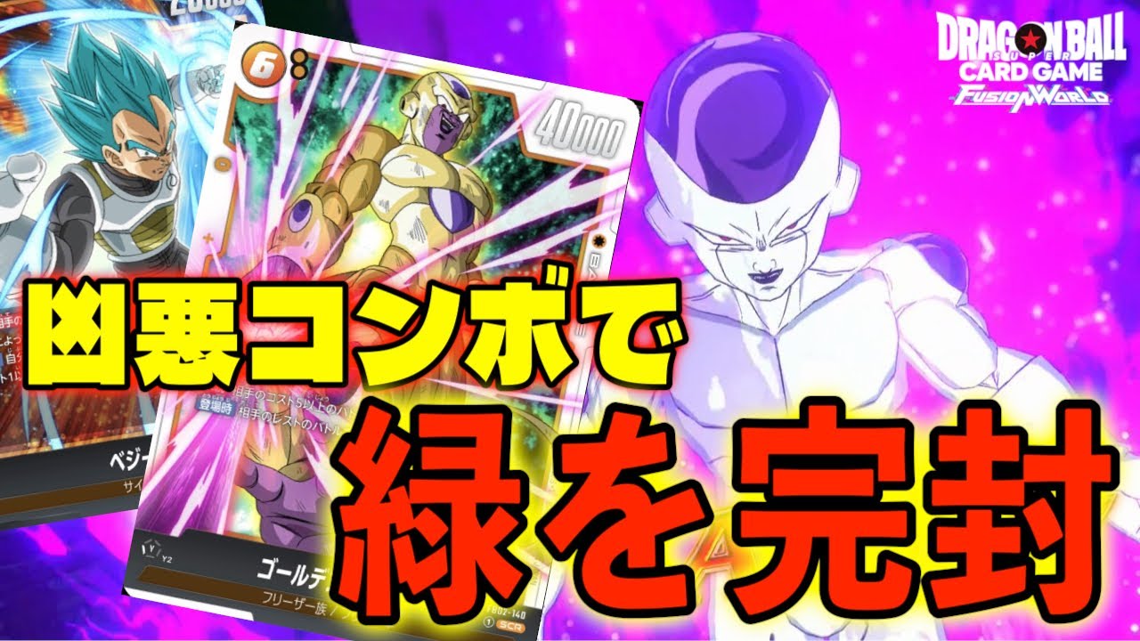 DBFW】新環境は緑だらけ？それなら凶悪コンボで緑デッキを完封する