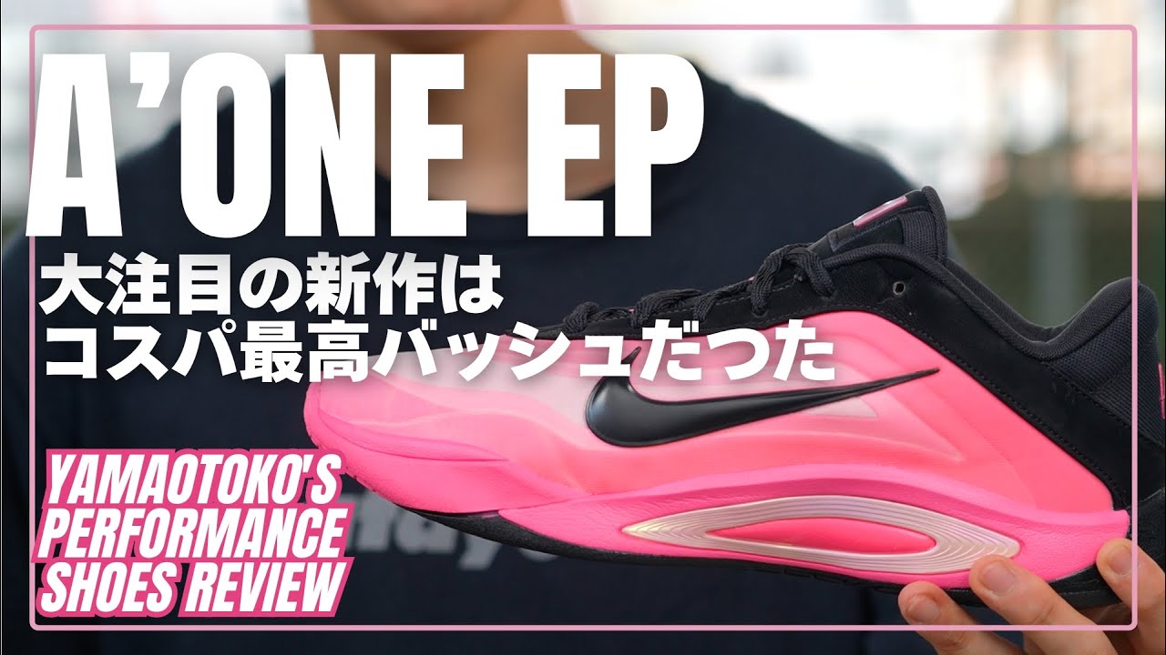 YAMAOTOKO's PERFORMANCE SHOES REVIEW #037 】 NIKE / A'ONE EP - YouTube