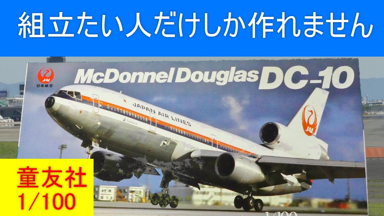 童友社☆1⁄100 童友社 1/100 マクドネル・ダグラス DC-10 ムーミン
