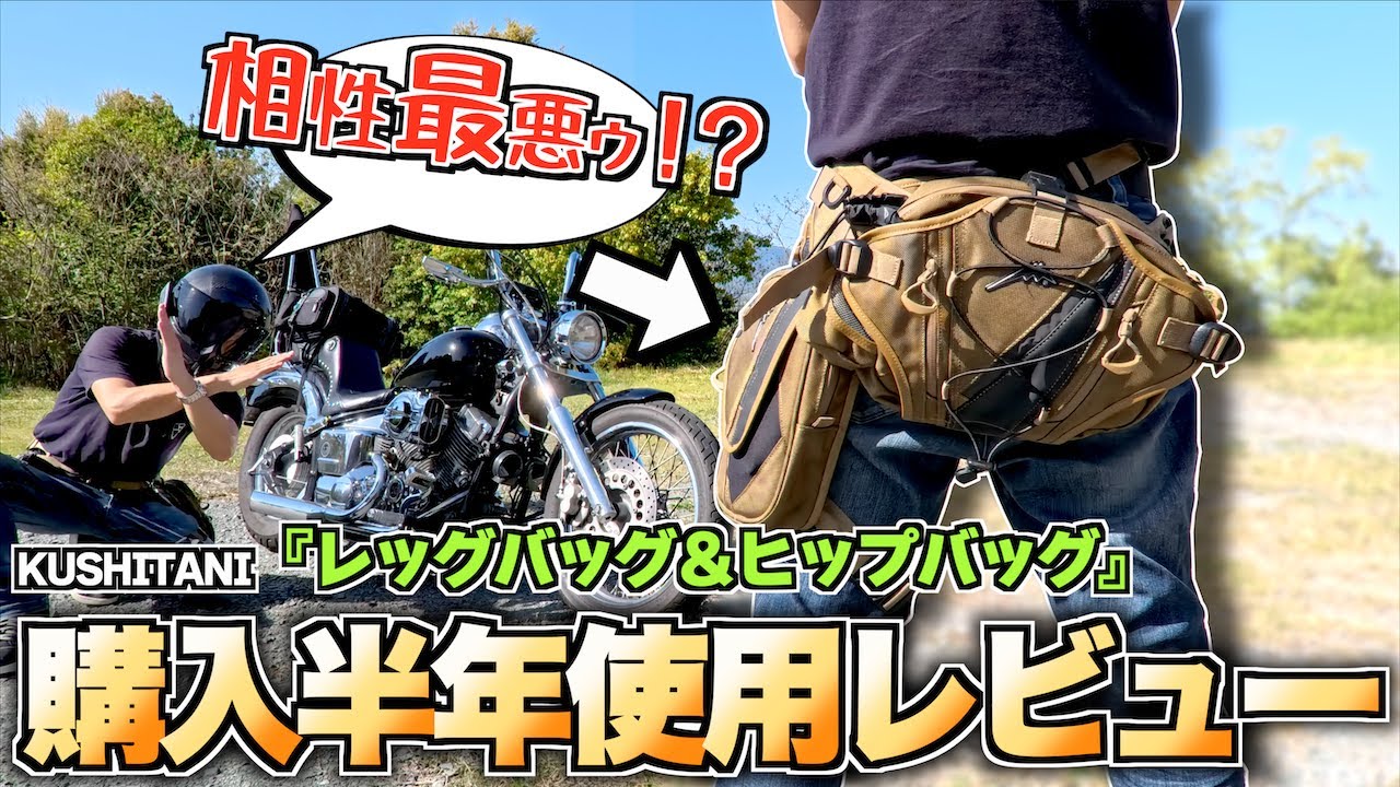 Poor compatibility] Kushitani leg bag & hip bag half a year review