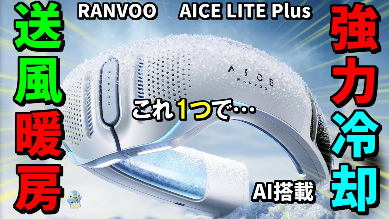 Comfortable all year round] The RANVOO neck cooler AICE LITE Plus
