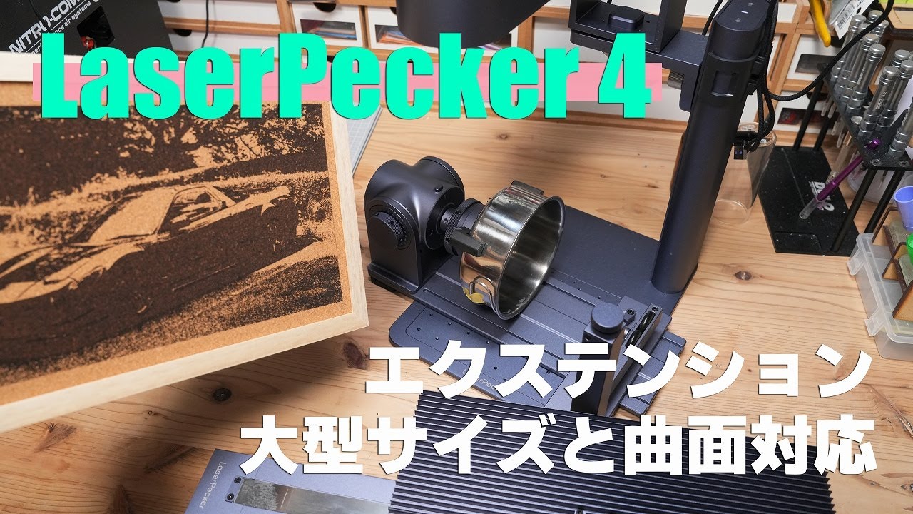 LaserPecker 4 の2つのエクステンションでレーザー彫刻してみた