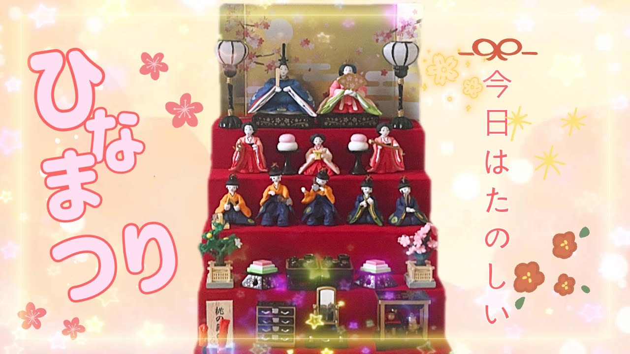 リーメント 今日はたのしいひなまつり 未開封 なぜ今！？】2023年12月