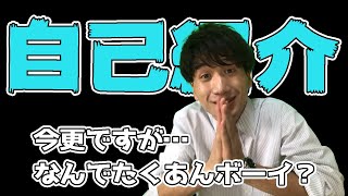 今更ですが自己紹介 - YouTube