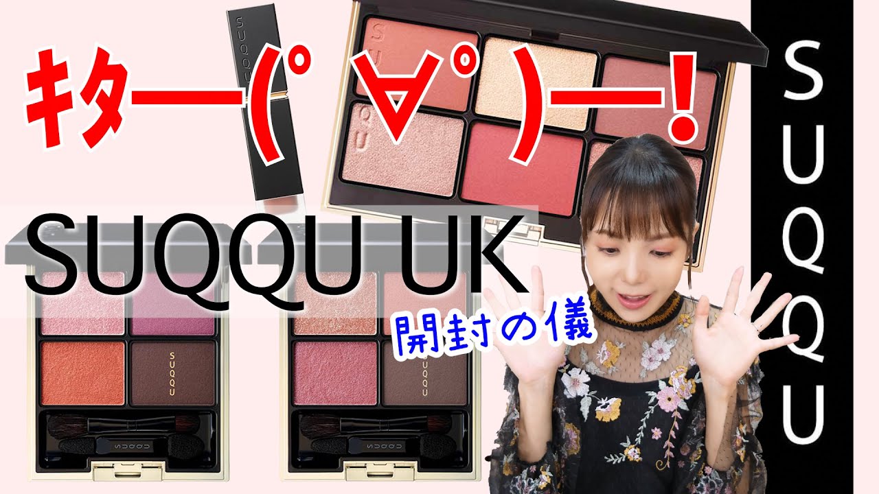 SUQQU UK（国内12/1発売）がSUQQUあるあるだけれど画像で見るより