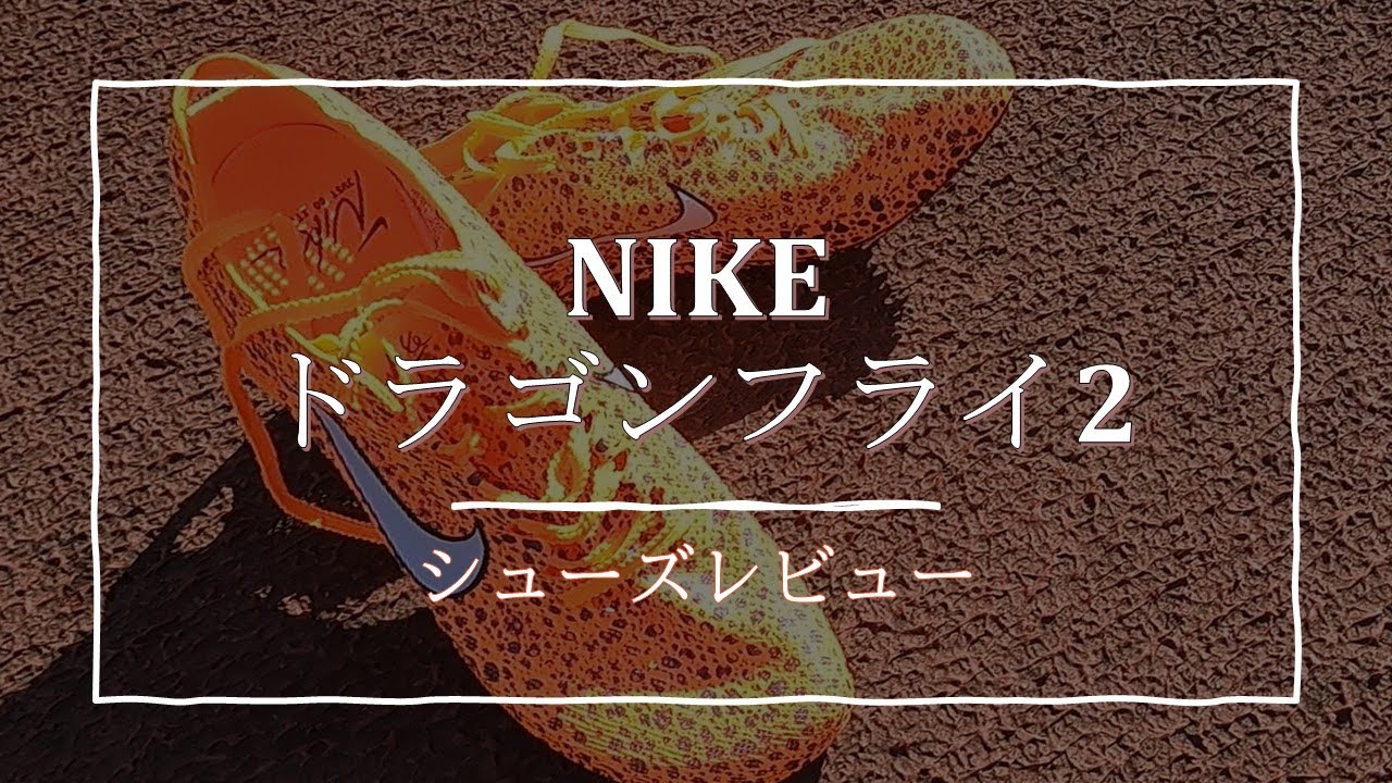 シューズレビュー】NIKEドラゴンフライ2！adidasアディゼロアバンチ