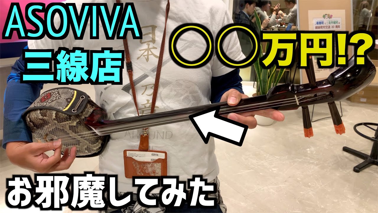革新的な三線で有名なASOVIVA(アソビバ)にお邪魔してきた - YouTube