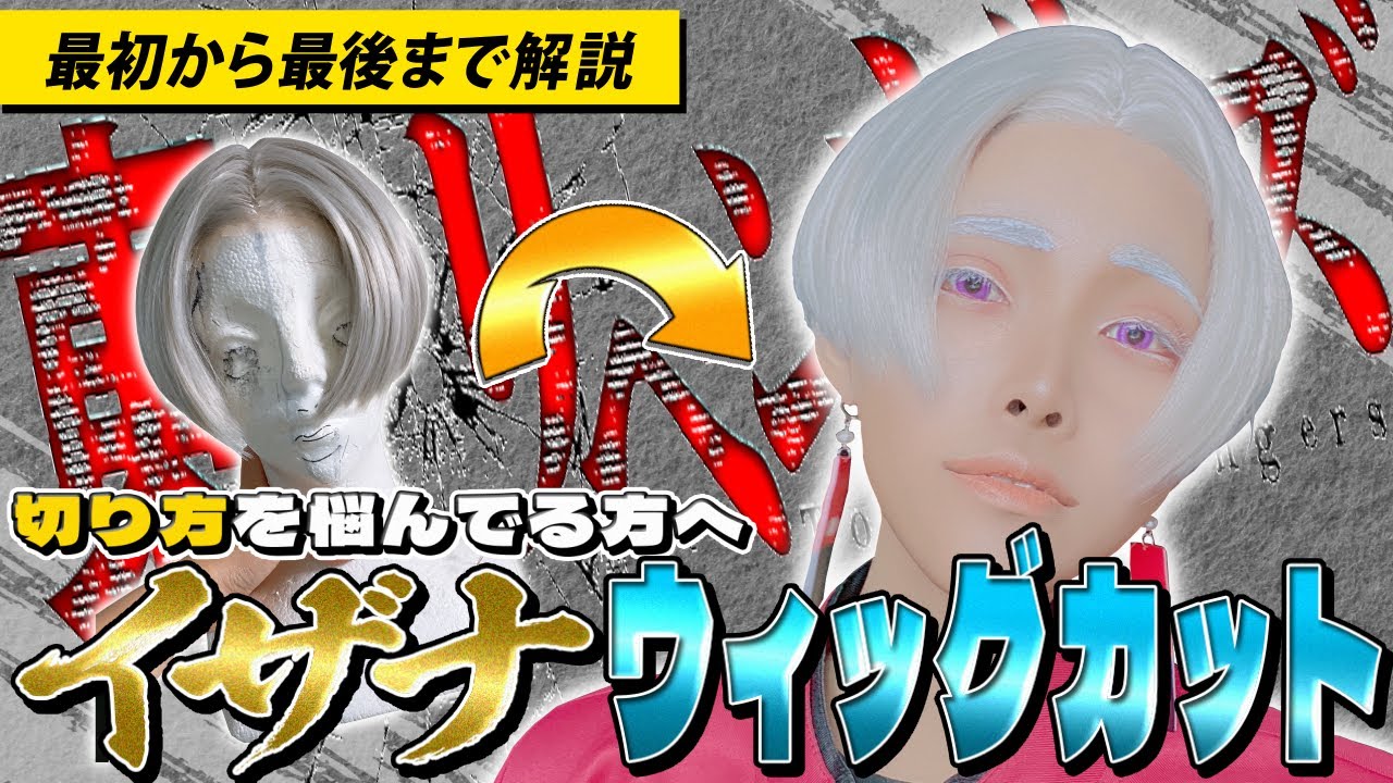ウィッグ】イザナのウィッグ作ってみた！【東京卍リベンジャーズ/黒川