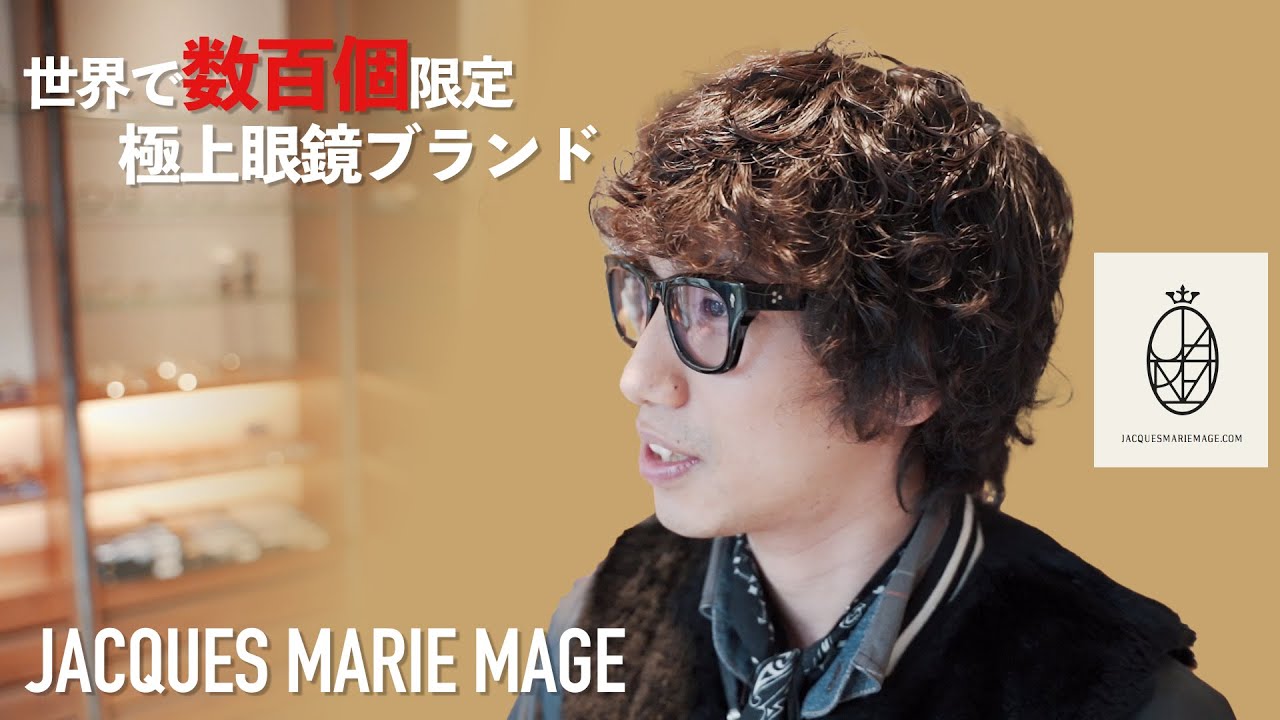JACQUES MARIE MAGE】メガネ界のハイブランド!?本数限定生産されるレア
