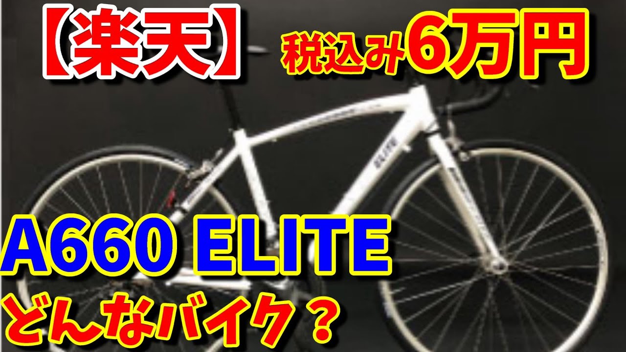 アートサイクルA660 ってどんなバイク？【通販ロードバイクの選び方